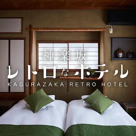 Kagurazaka Retro Bar & Hotel โตเกียว ภายนอก รูปภาพ