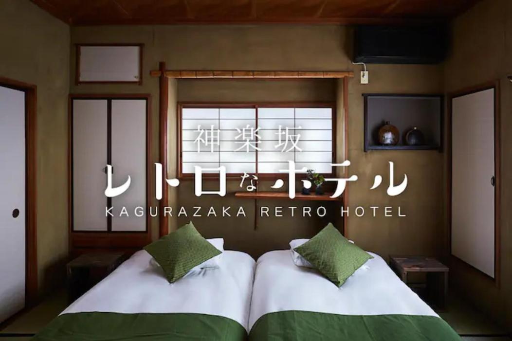 Kagurazaka Retro Bar & Hotel โตเกียว ภายนอก รูปภาพ